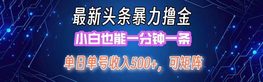 最新暴力头条掘金日入500+，矩阵操作日入2000+ ，小白也能轻松上手！-翌晨科技网