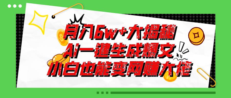爆文插件揭秘：零基础也能用AI写出月入6W+的爆款文章！-翌晨科技网