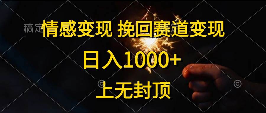 情感变现，挽回赛道变现，日入1000+，上无封顶-翌晨科技网