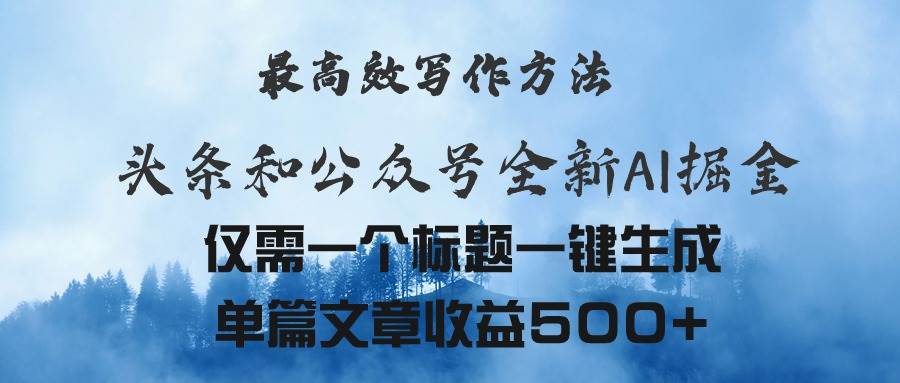 头条与公众号AI掘金新玩法，最高效写作方法，仅需一个标题一键生成单篇...-翌晨科技网