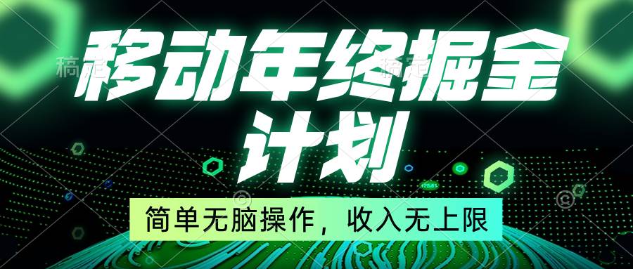 移动年底掘金计划，简单无脑操作，收入无上限！-翌晨科技网