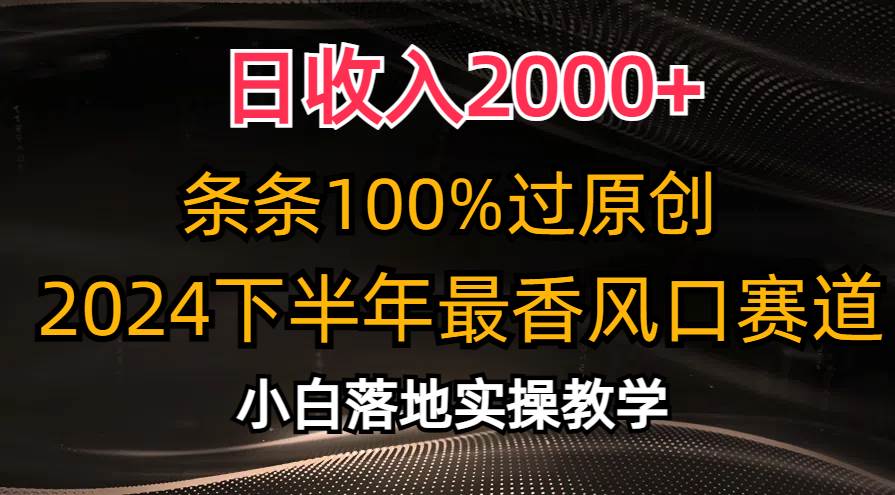 日收入2000+，条条100%过原创，2024下半年最香风口赛道，小白轻松上手-翌晨科技网