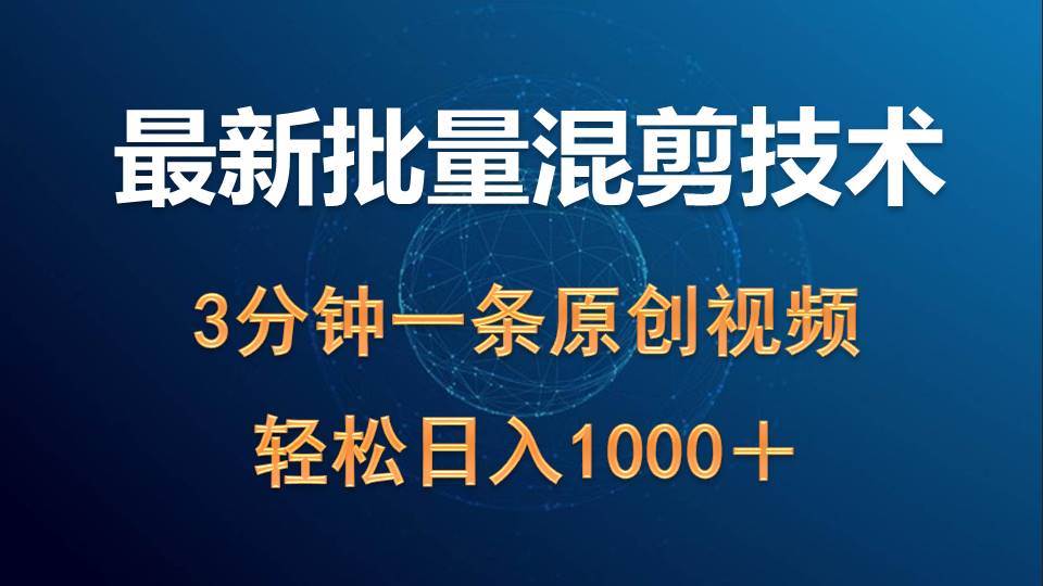 最新批量混剪技术撸收益热门领域玩法，3分钟一条原创视频，轻松日入1000＋-翌晨科技网
