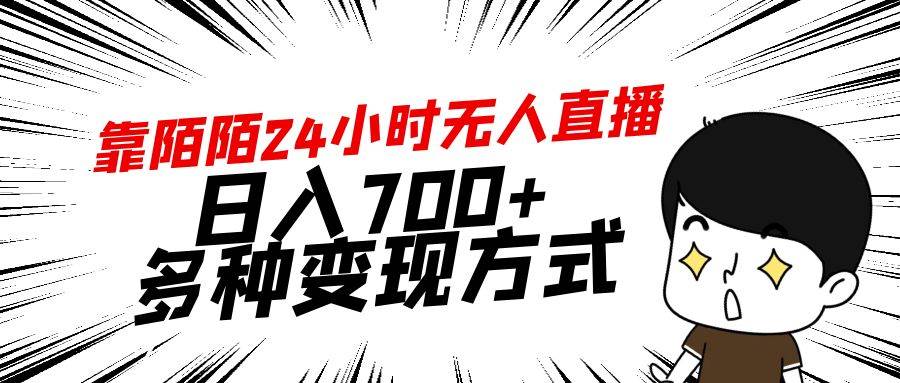 靠陌陌24小时无人直播，日入700+，多种变现方式-翌晨科技网