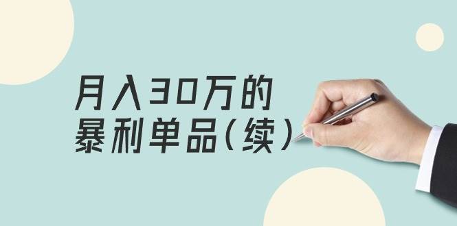 某公众号付费文章《月入30万的暴利单品(续)》客单价三四千，非常暴利-翌晨科技网