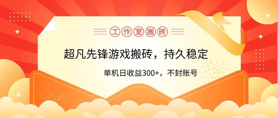 工作室超凡先锋游戏搬砖，单机日收益300+！零风控！-翌晨科技网