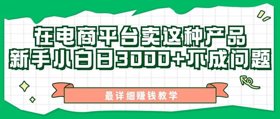 最新在电商平台发布这种产品，新手小白日入3000+不成问题，最详细赚钱教学-翌晨科技网