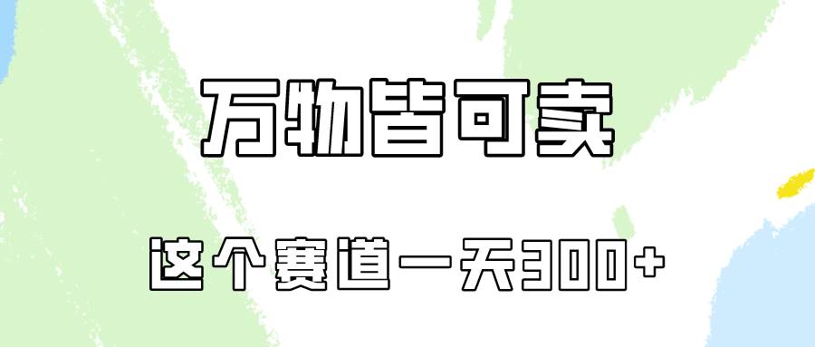 万物皆可卖，小红书这个赛道不容忽视，卖小学资料实操一天300（教程+资料)-翌晨科技网