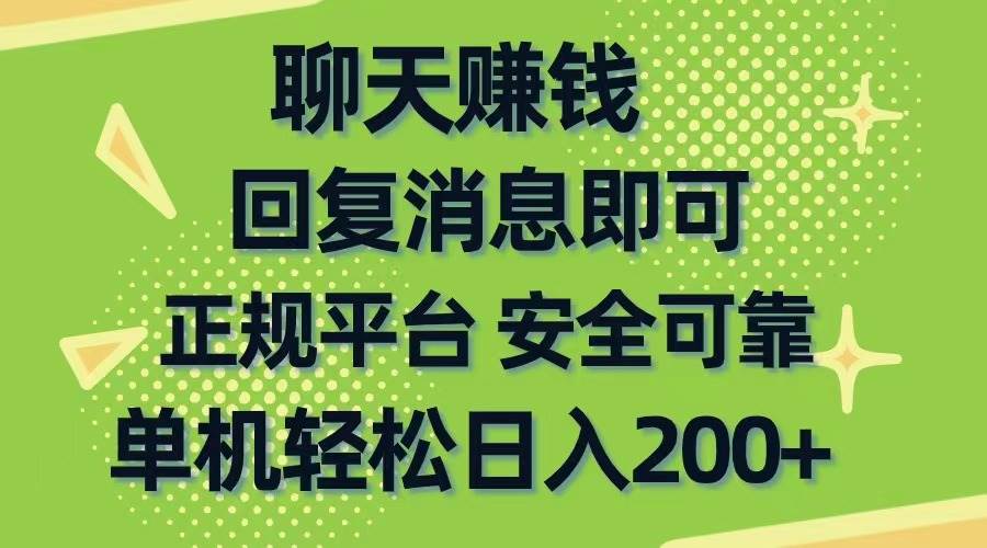 聊天赚钱，无门槛稳定，手机商城正规软件，单机轻松日入200+-翌晨科技网