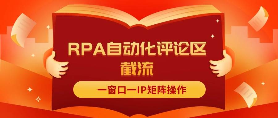 抖音红薯RPA自动化评论区截流，一窗口一IP矩阵操作-翌晨科技网