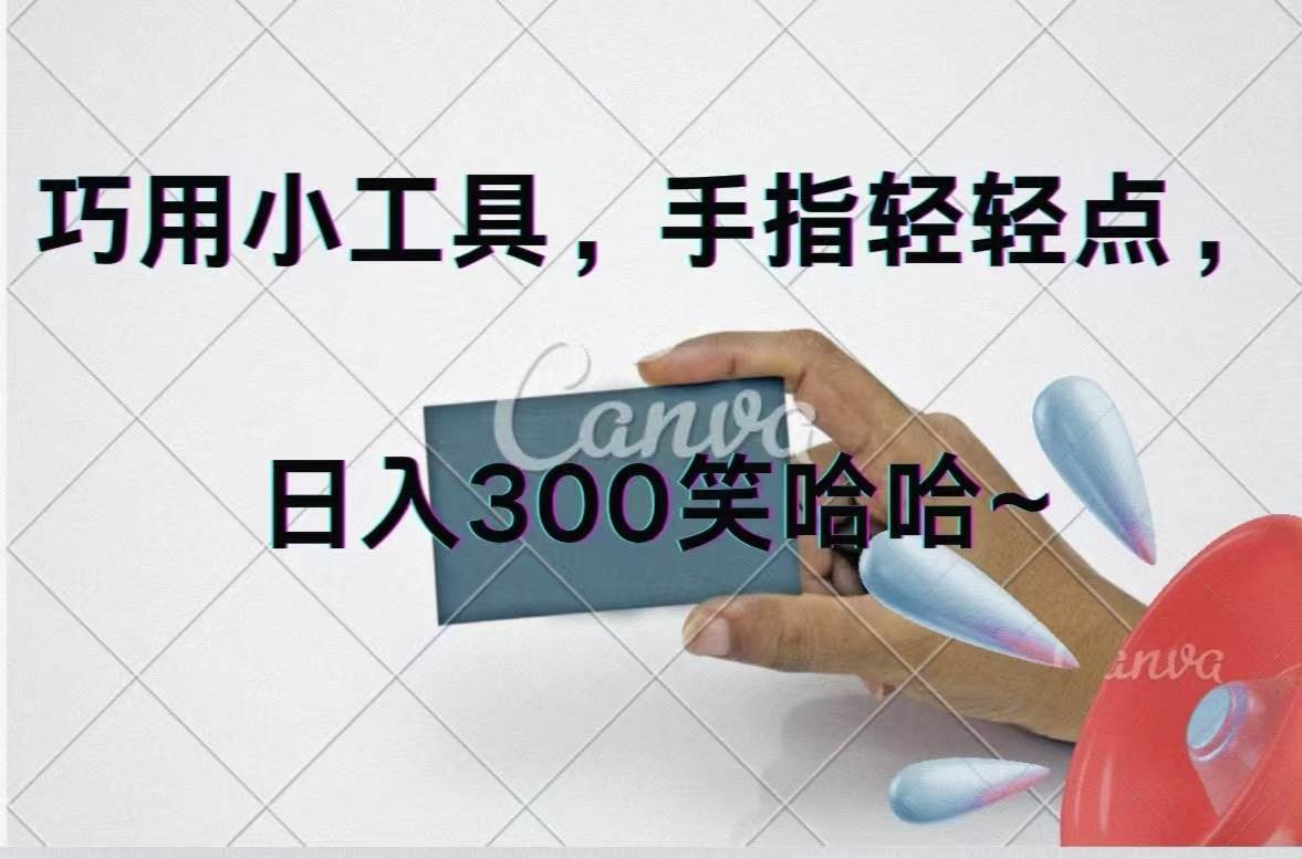 巧用小工具，每天动动手，轻松日入300+-翌晨科技网
