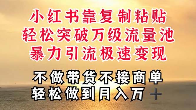深层揭秘小红书，靠复制粘贴，一周突破万级流量池，无脑搬运，暴力引流...-翌晨科技网