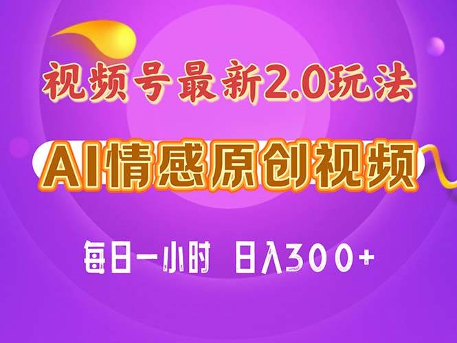 视频号情感赛道2.0.纯原创视频，每天1小时，小白易上手，保姆级教学-翌晨科技网