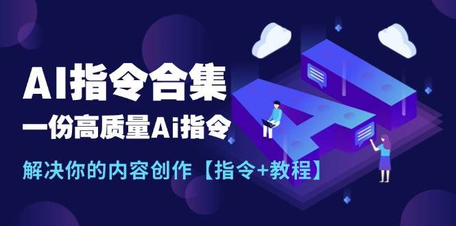 最新AI指令合集，一份高质量Ai指令，解决你的内容创作【指令+教程】-翌晨科技网