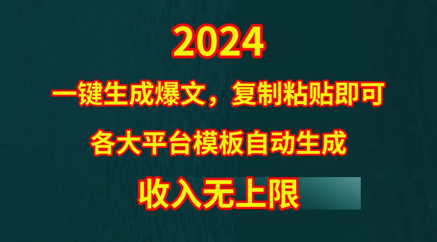 4月最新爆文黑科技，套用模板一键生成爆文，无脑复制粘贴，隔天出收益，...-翌晨科技网