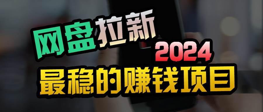 创业粉＋网盘拉新+私域全自动玩法，傻瓜式操作，小白可做，当天见收益-翌晨科技网