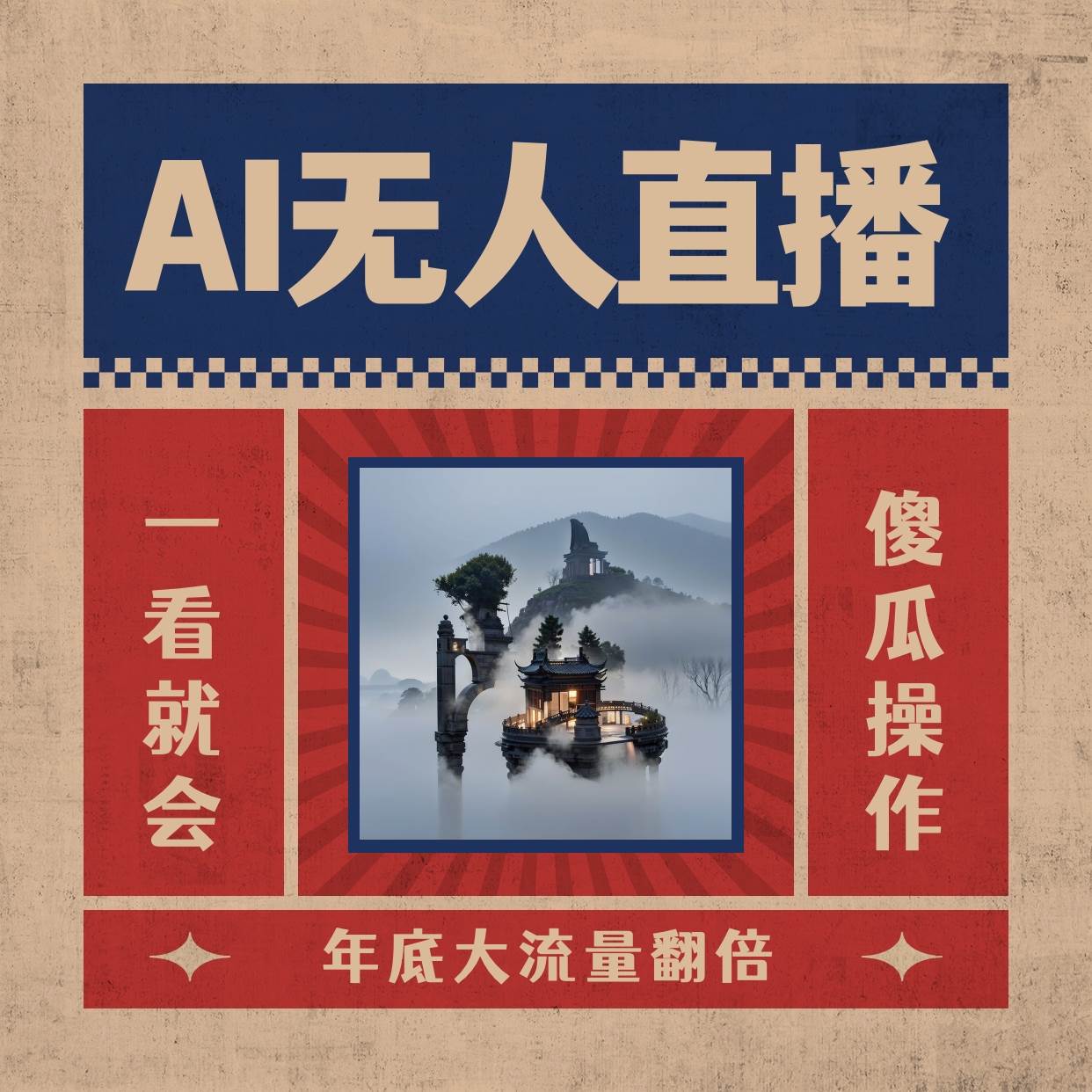 AI无人直播一看就会，日入1000+无需真人出镜，小白迅速上手开播，下播就提现的项目-翌晨科技网