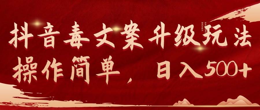 抖音毒文案升级玩法，操作简单，日入500+-翌晨科技网