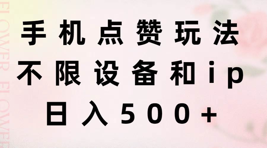 手机点赞玩法，不限设备和ip，日入500+-翌晨科技网