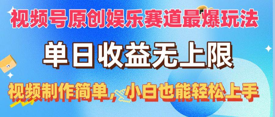 视频号原创娱乐赛道最爆玩法，单日收益无上限，视频制作简单，小白也能...-翌晨科技网