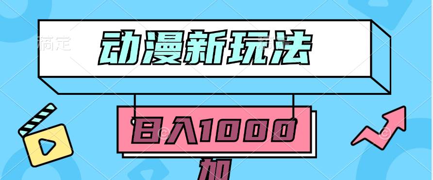2024动漫新玩法，条条爆款5分钟一无脑搬运轻松日入1000加条100%过原创，-翌晨科技网