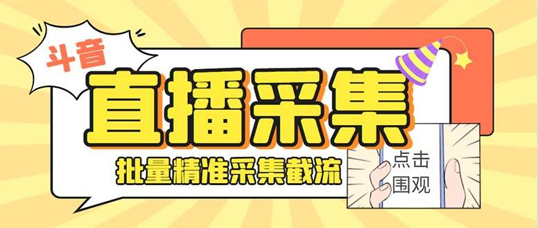 斗音直播间采集获客引流助手，可精准筛选性别地区评论内容【永久脚本+使用教程】-翌晨科技网