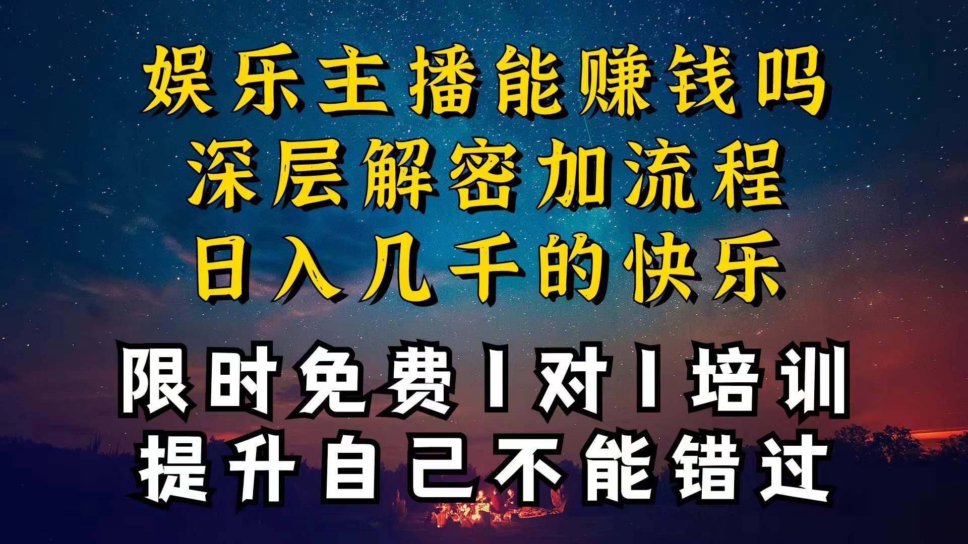 现在做娱乐主播真的还能变现吗，个位数直播间一晚上变现纯利一万多，到...-翌晨科技网
