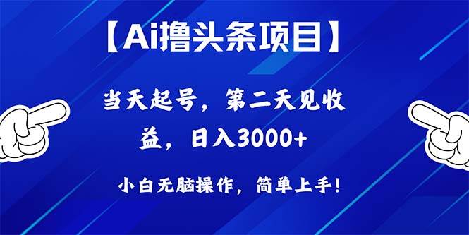 Ai撸头条，当天起号，第二天见收益，日入3000+-翌晨科技网