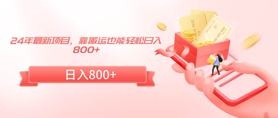 24年最新项目，靠搬运也能轻松日入800+-翌晨科技网