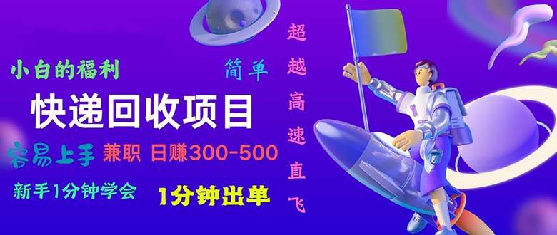 快递 回收项目，容易上手，小白一分钟学会，一分钟出单，日赚300~800-翌晨科技网