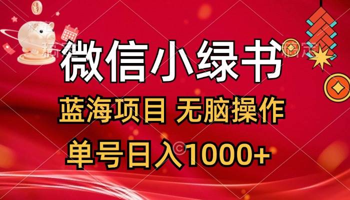 微信小绿书，蓝海项目，无脑操作，一天十几分钟，单号日入1000+-翌晨科技网