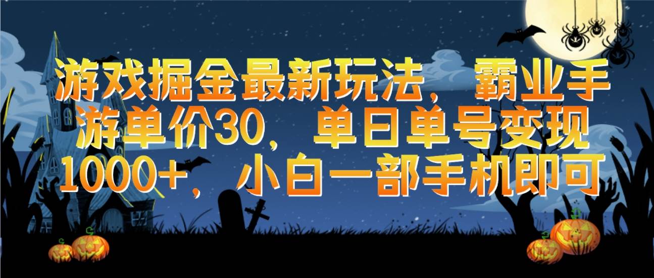 游戏掘金最新玩法，霸业手游单价30，单日单号变现1000+，小白一部手机即可-翌晨科技网