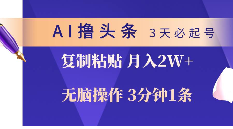 AI撸头条3天必起号，无脑操作3分钟1条，复制粘贴轻松月入2W+-翌晨科技网