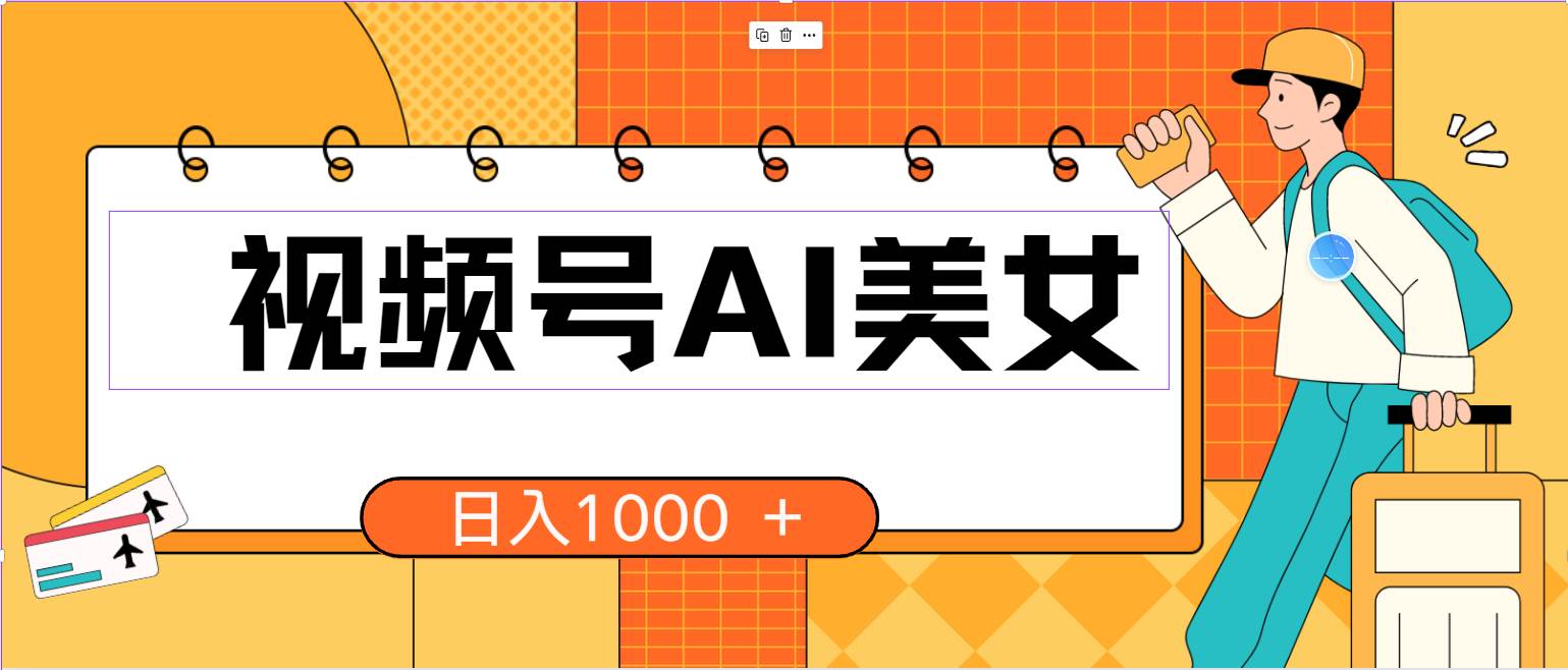 视频号AI美女，当天见收益，小白可做无脑搬砖，日入1000+的好项目-翌晨科技网