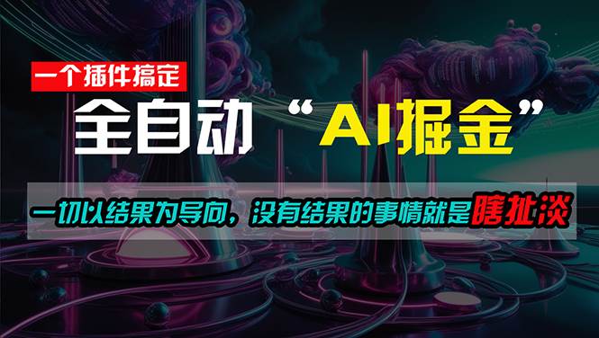 一插件搞定！每天半小时，日入500＋，一切以结果为导向，没有结果的事...-翌晨科技网