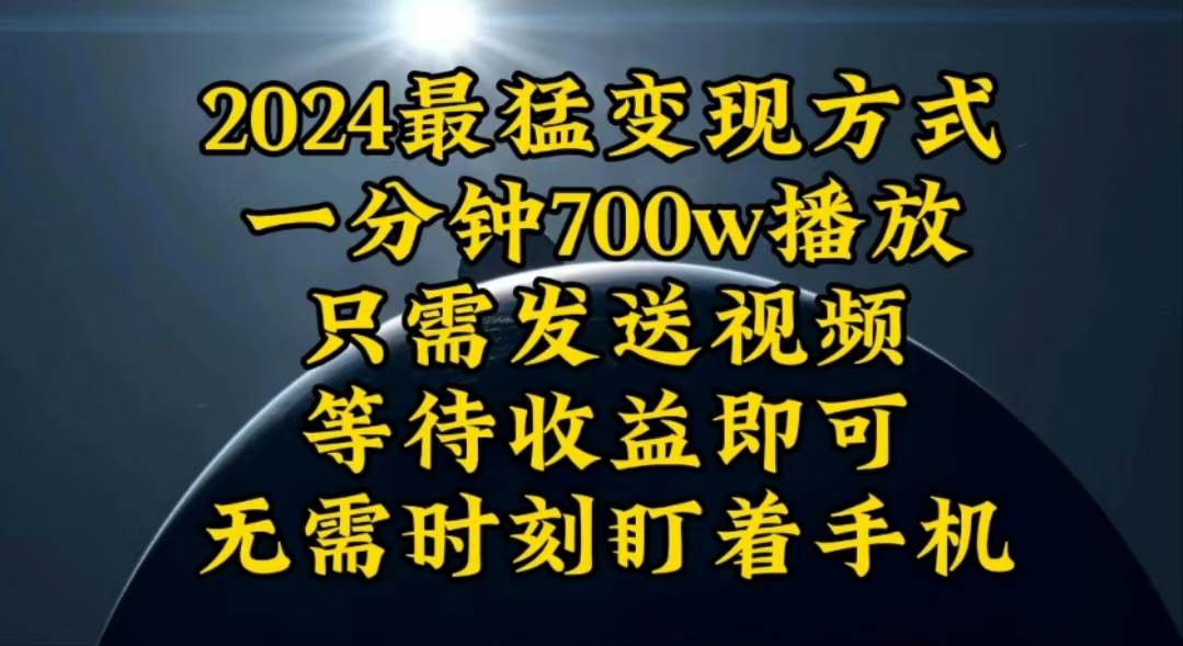 一分钟700W播放，暴力变现，轻松实现日入3000K月入10W-翌晨科技网
