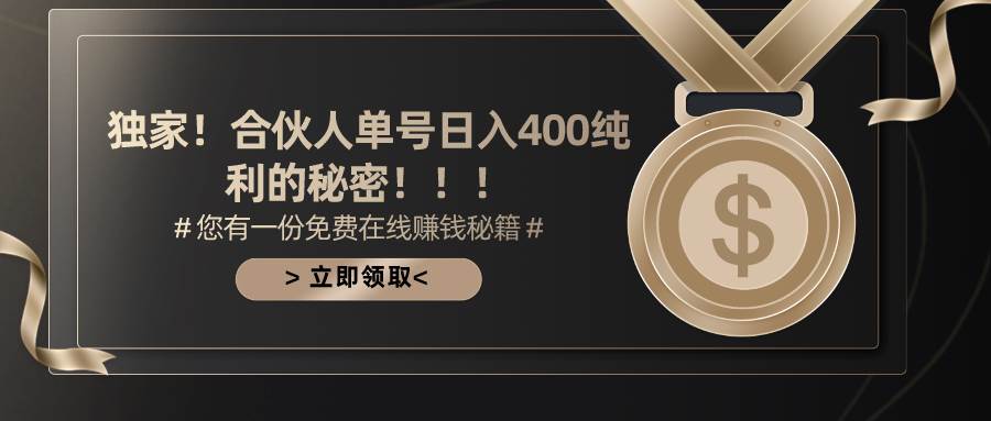 合伙人广告撸金最新玩法，每天单号400纯利-翌晨科技网