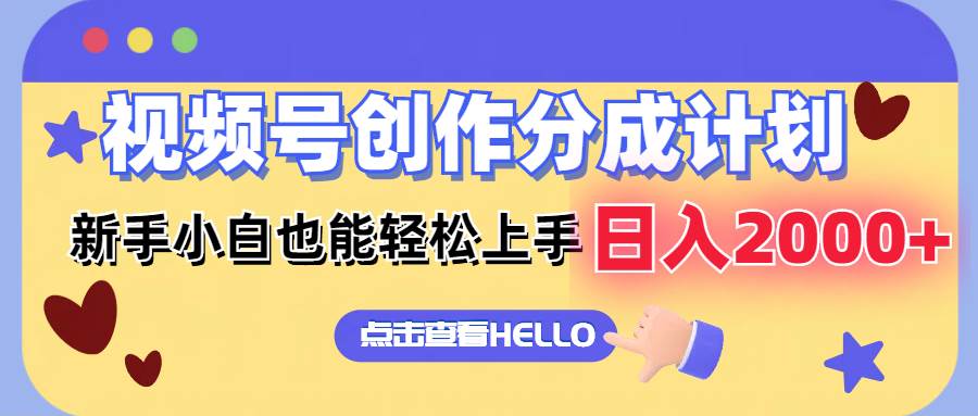 视频号创作分成计划  新手小白也能轻松上手 无脑搬运简单操作 日入2000+-翌晨科技网