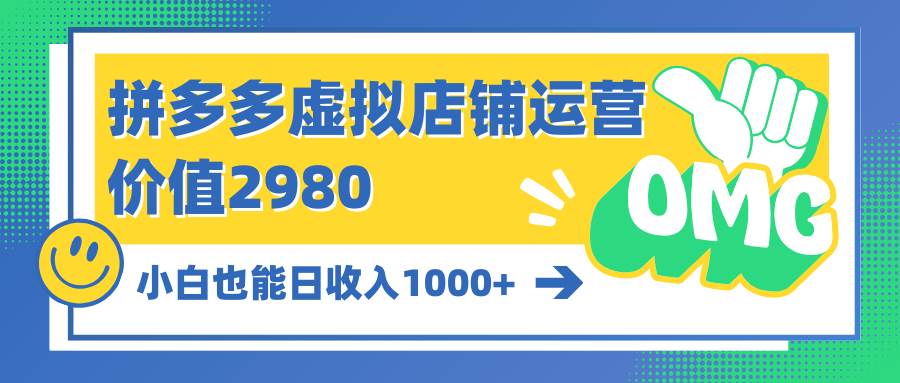 拼多多虚拟店铺运营：小白也能日收入1000+-翌晨科技网