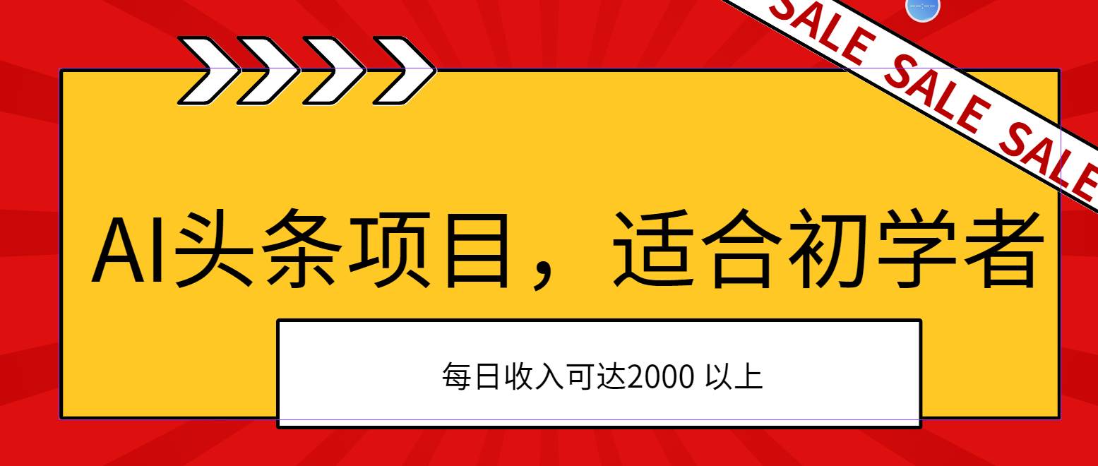 AI头条项目，适合初学者，次日开始盈利，每日收入可达2000元以上-翌晨科技网