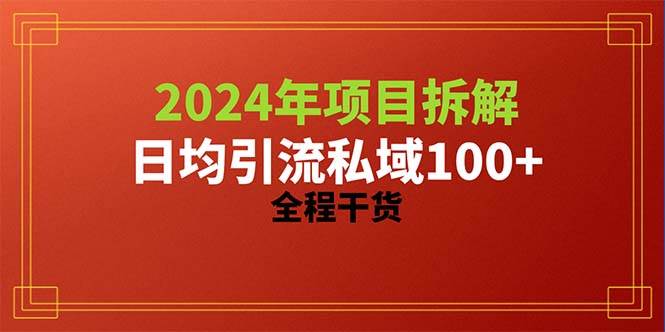 2024项目拆解日均引流100+精准创业粉，全程干货-翌晨科技网