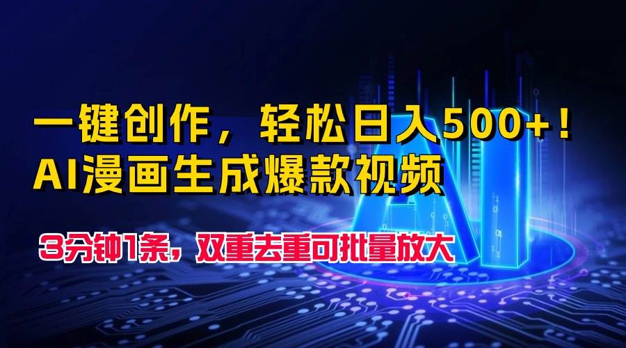 一键创作，轻松日入500+！AI漫画生成爆款视频，3分钟1条，双重去重可批...-翌晨科技网