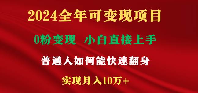 2024全年可变现项目，一天收益至少2000+，小白上手快，普通人就要利用互...-翌晨科技网
