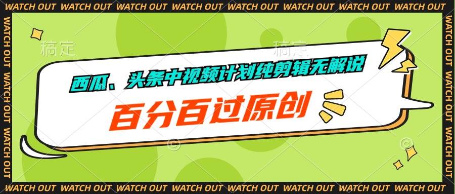 西瓜、头条中视频计划纯剪辑无解说，百分百过原创-翌晨科技网