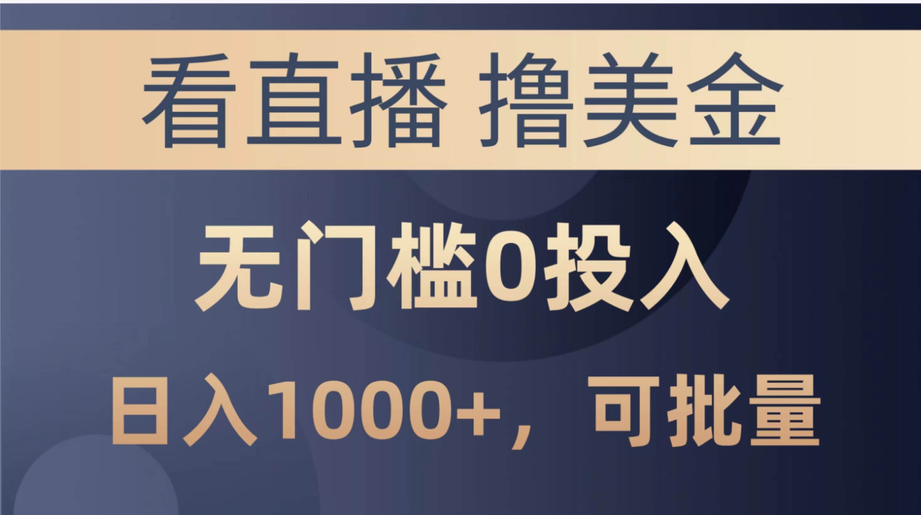 最新看直播撸美金项目，无门槛0投入，单日可达1000+，可批量复制-翌晨科技网