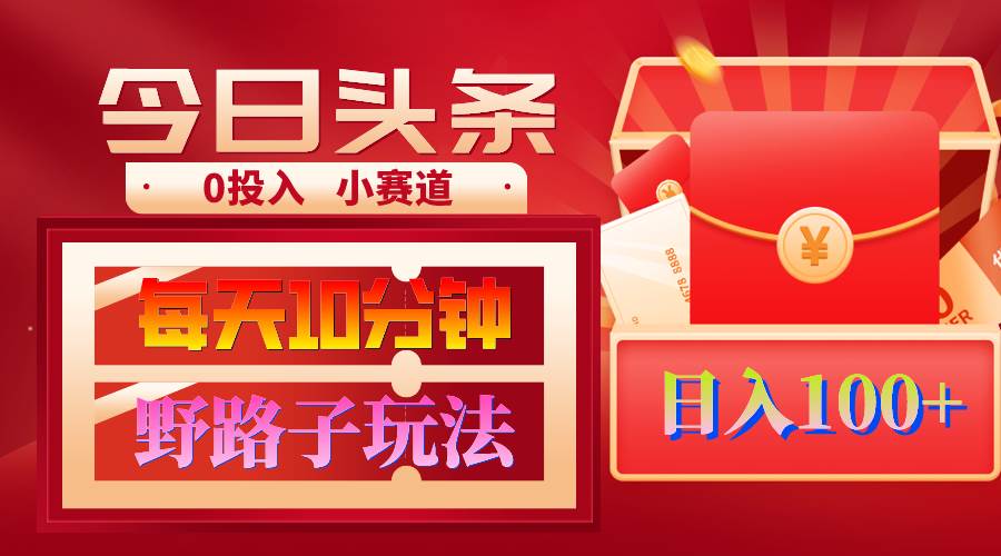 AI撸头条野路子玩法，3分钟1条，原创不用愁日赚1000+复制粘贴月入1W+-翌晨科技网