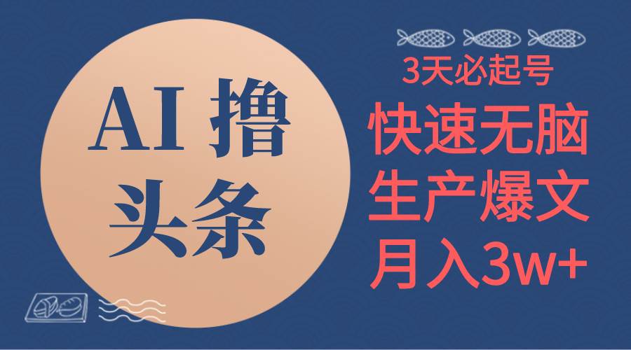 AI撸头条3天必起号，无脑操作3分钟1条，复制粘贴简单月入3W+-翌晨科技网