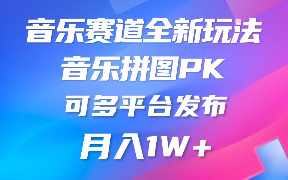 音乐赛道新玩法，纯原创不违规，所有平台均可发布 略微有点门槛，但与收...-翌晨科技网