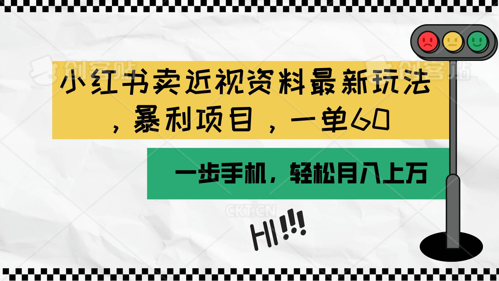 小红书卖近视资料最新玩法，一单60月入过万，一部手机可操作（附资料）-翌晨科技网
