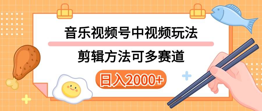 多种玩法音乐中视频和视频号玩法，讲解技术可多赛道。详细教程+附带素...-翌晨科技网